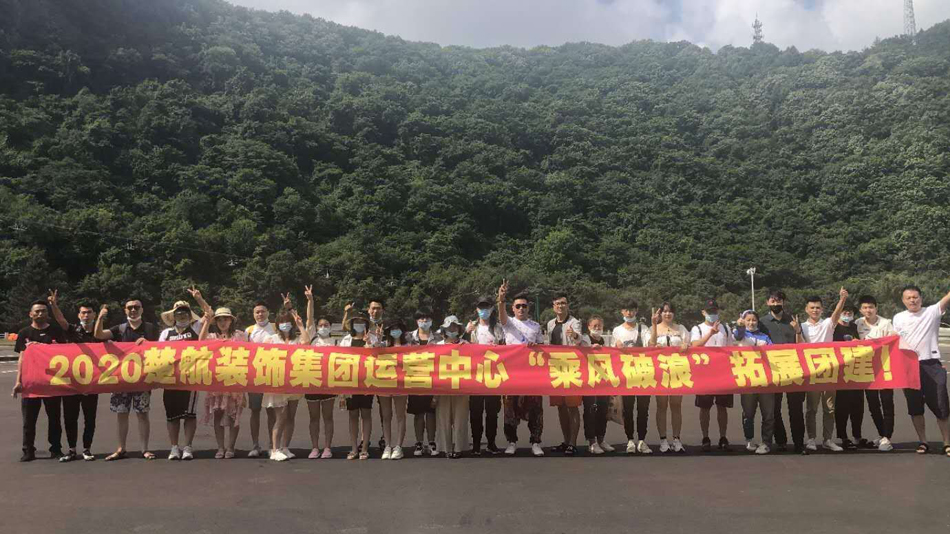 啪啪奶子鸡把网站2020楚航装饰集团运营中心“乘风破浪” 拓展团建